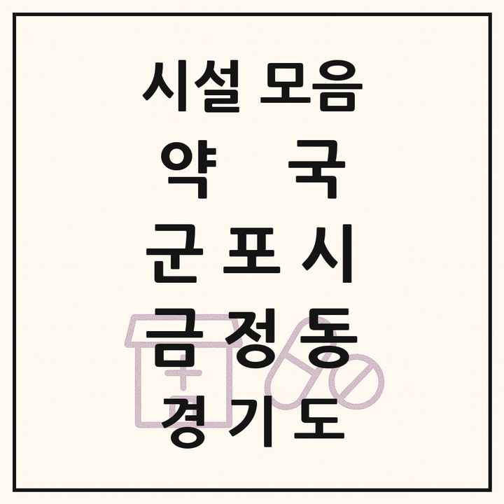 경기도 군포시 금정동 약국 목록